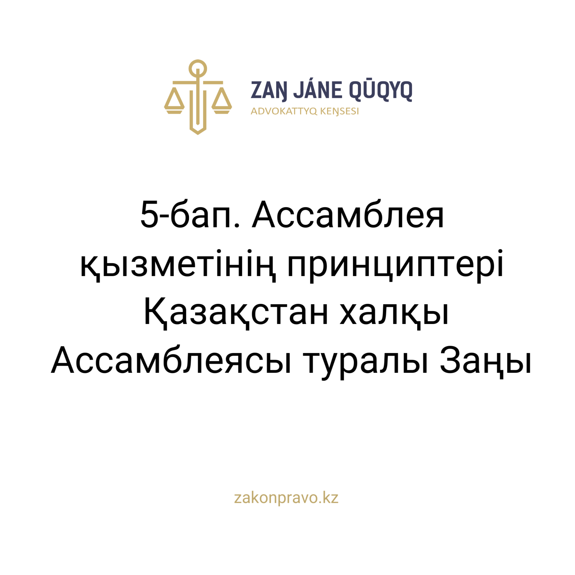 АMANAT партиясы және Заң және Құқық адвокаттық кеңсесінің серіктестігі аясында елге тегін заң көмегі көрсетілді